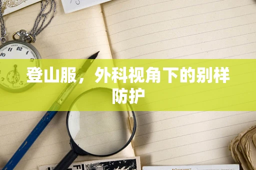 登山服，外科视角下的别样防护