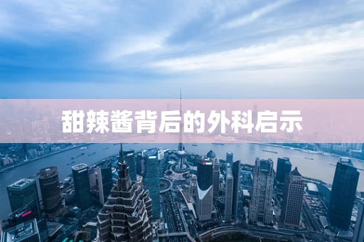 甜辣酱背后的外科启示