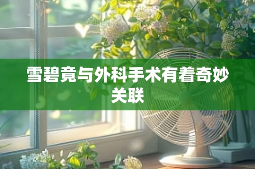 雪碧竟与外科手术有着奇妙关联