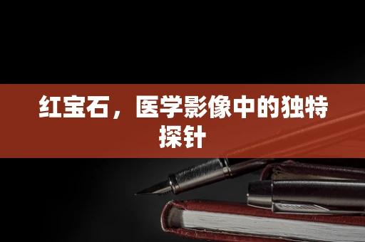 红宝石，医学影像中的独特探针
