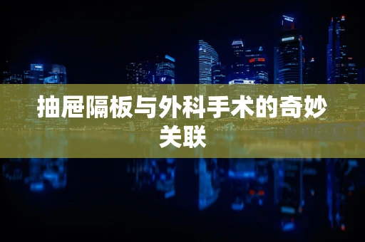 抽屉隔板与外科手术的奇妙关联