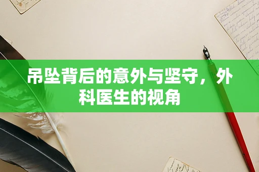 吊坠背后的意外与坚守，外科医生的视角