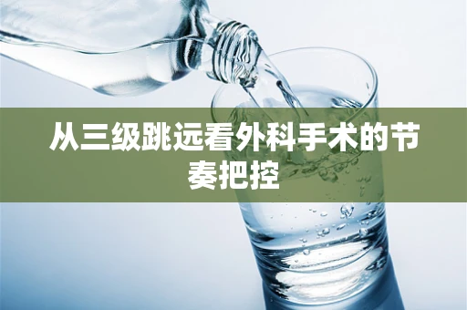 从三级跳远看外科手术的节奏把控