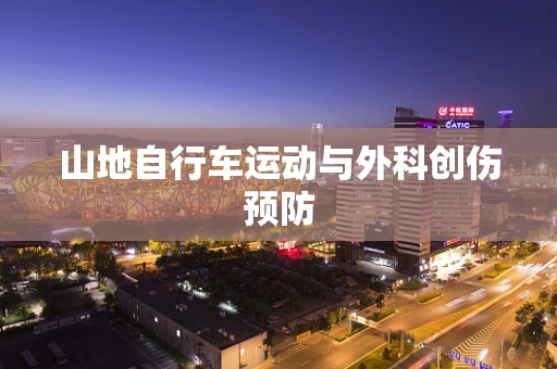 山地自行车运动与外科创伤预防