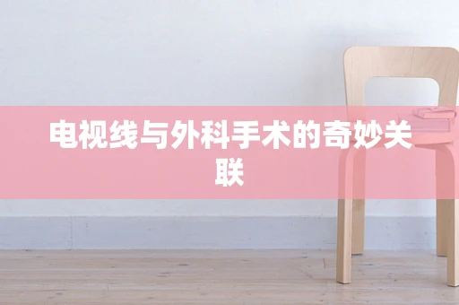 电视线与外科手术的奇妙关联