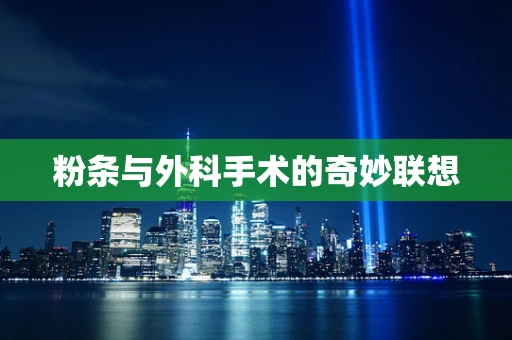 粉条与外科手术的奇妙联想