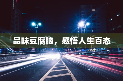 品味豆腐脑，感悟人生百态