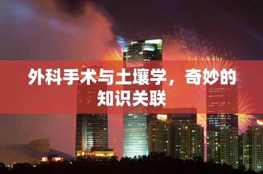 外科手术与土壤学，奇妙的知识关联