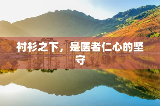 衬衫之下，是医者仁心的坚守