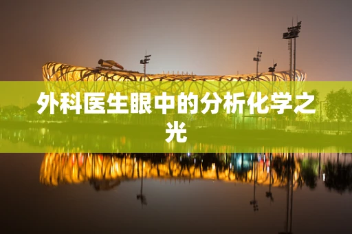 外科医生眼中的分析化学之光