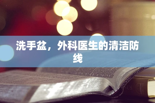 洗手盆，外科医生的清洁防线