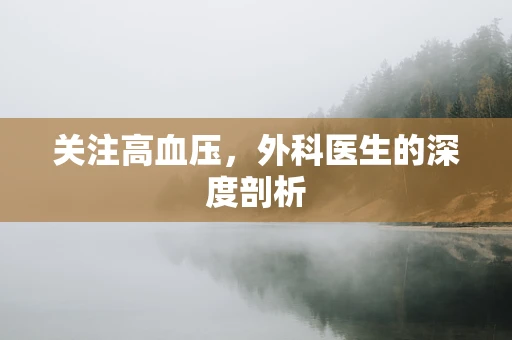关注高血压，外科医生的深度剖析