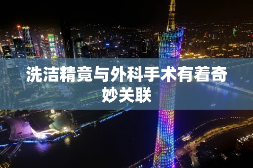 洗洁精竟与外科手术有着奇妙关联