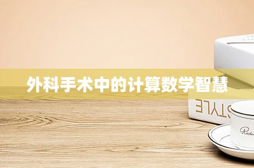 外科手术中的计算数学智慧