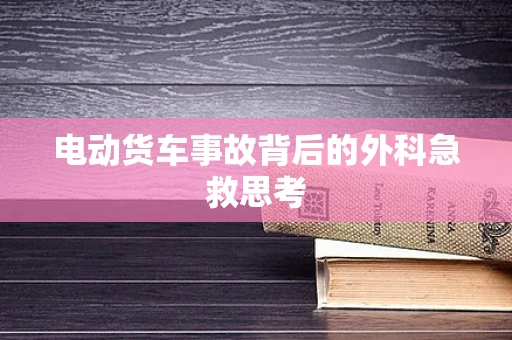 电动货车事故背后的外科急救思考