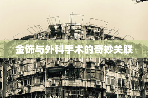 金饰与外科手术的奇妙关联