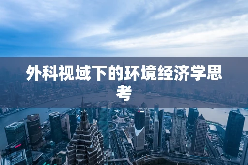外科视域下的环境经济学思考