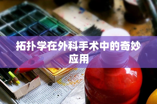 拓扑学在外科手术中的奇妙应用