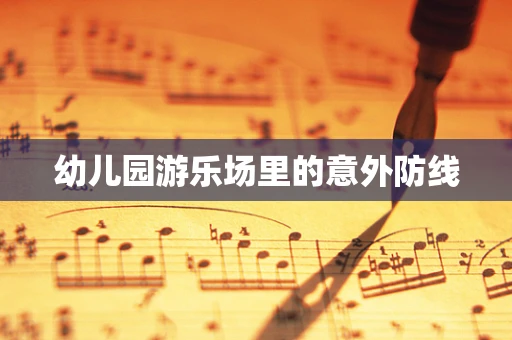 幼儿园游乐场里的意外防线