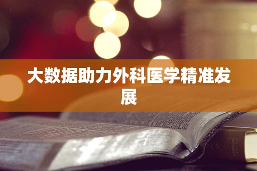 大数据助力外科医学精准发展