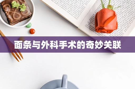 面条与外科手术的奇妙关联