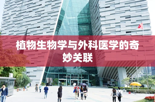 植物生物学与外科医学的奇妙关联