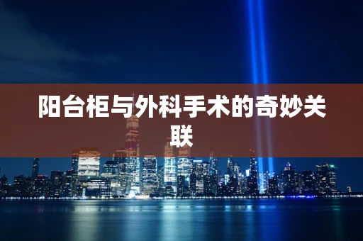 阳台柜与外科手术的奇妙关联