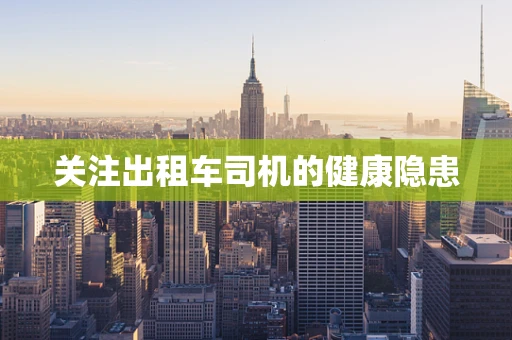 关注出租车司机的健康隐患