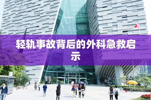 轻轨事故背后的外科急救启示