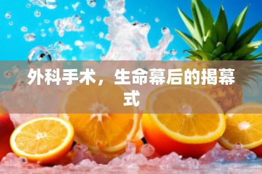 外科手术，生命幕后的揭幕式