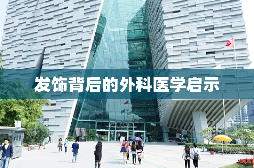 发饰背后的外科医学启示