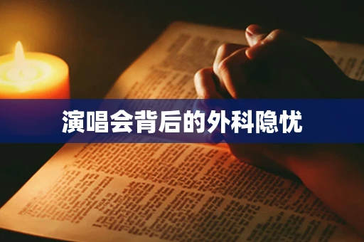 演唱会背后的外科隐忧