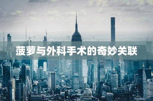 菠萝与外科手术的奇妙关联