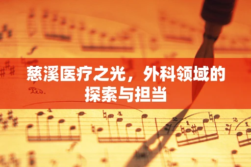 慈溪医疗之光，外科领域的探索与担当