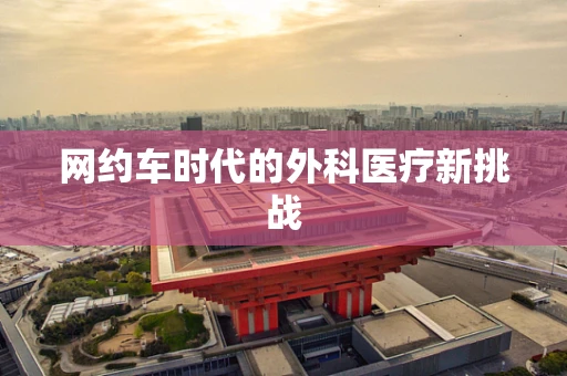 网约车时代的外科医疗新挑战