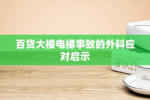 百货大楼电梯事故的外科应对启示