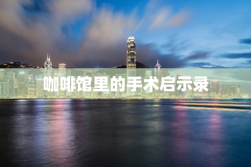 咖啡馆里的手术启示录