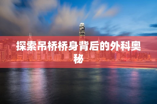 探索吊桥桥身背后的外科奥秘