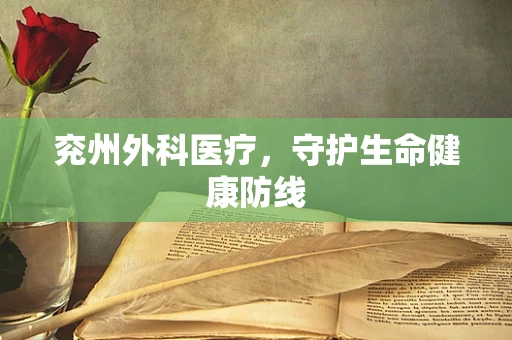 兖州外科医疗，守护生命健康防线