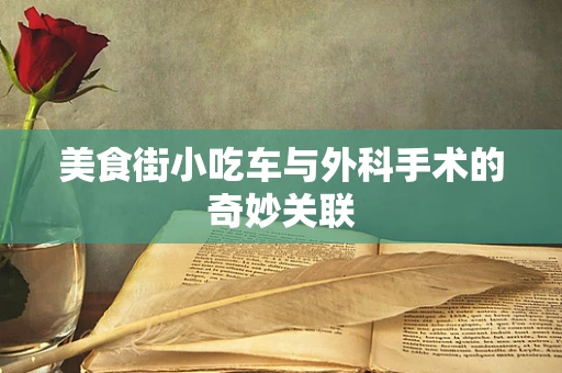 美食街小吃车与外科手术的奇妙关联