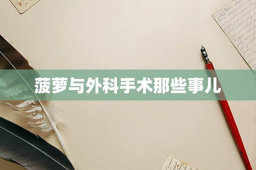 菠萝与外科手术那些事儿