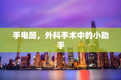手电筒，外科手术中的小助手