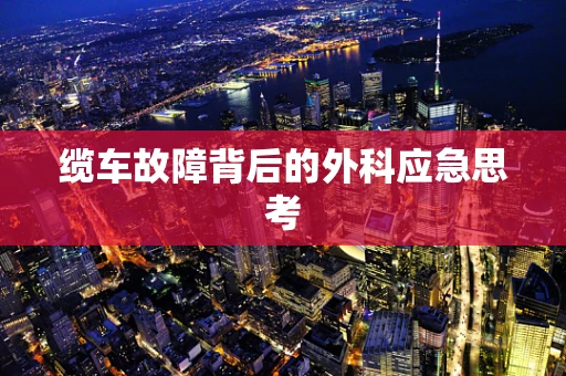 缆车故障背后的外科应急思考