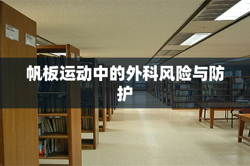 帆板运动中的外科风险与防护