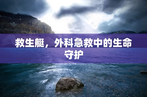 救生艇，外科急救中的生命守护