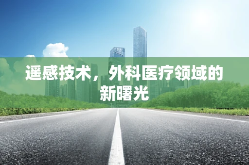 遥感技术，外科医疗领域的新曙光