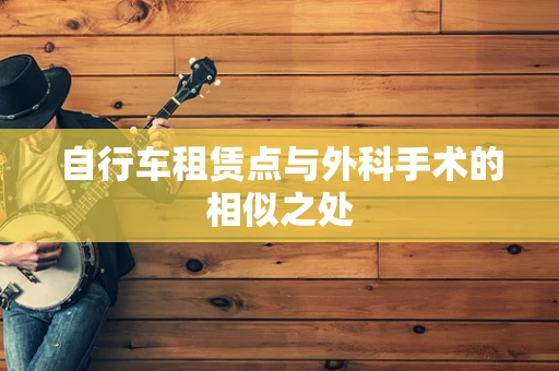 自行车租赁点与外科手术的相似之处