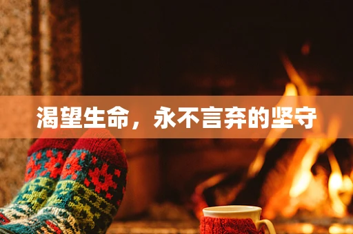 渴望生命，永不言弃的坚守