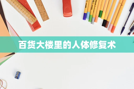 百货大楼里的人体修复术