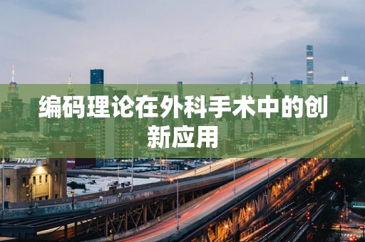 编码理论在外科手术中的创新应用